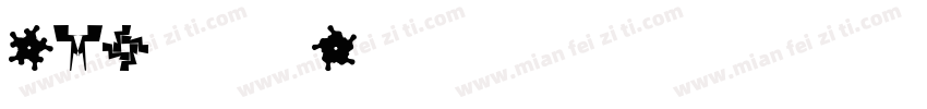 VDL 黒明朝 U字体转换